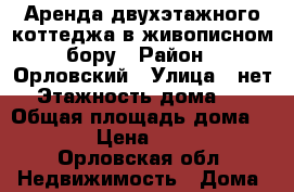 Аренда двухэтажного коттеджа в живописном бору › Район ­ Орловский › Улица ­ нет › Этажность дома ­ 2 › Общая площадь дома ­ 180 › Цена ­ 8 000 - Орловская обл. Недвижимость » Дома, коттеджи, дачи аренда   